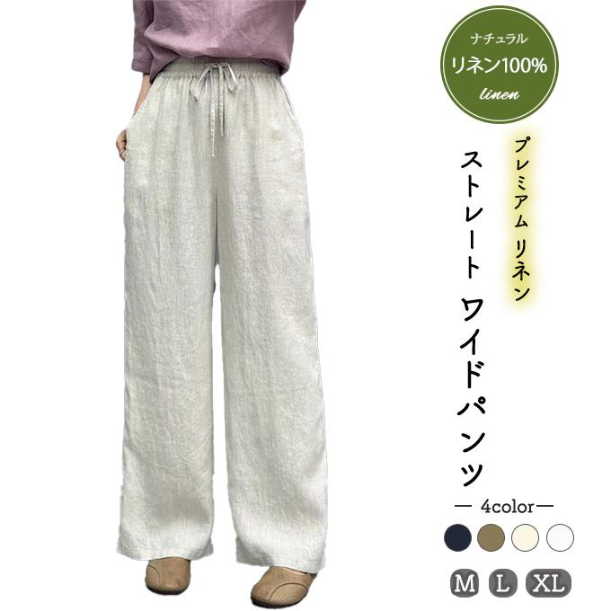 リネン100％ リネンパンツ 麻パンツ レディース M L XL 春 夏 涼感