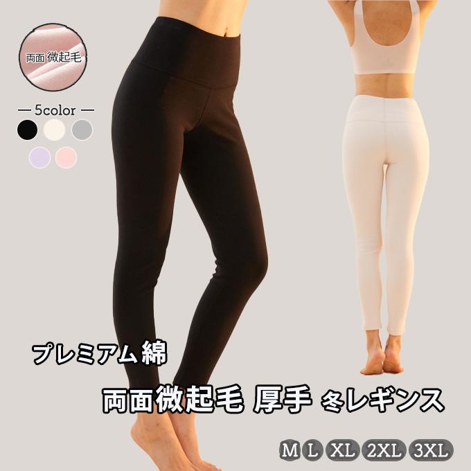 厚手 綿 レギンス レディース 冬 両面微起毛 ピーチ起毛 大きいサイズ