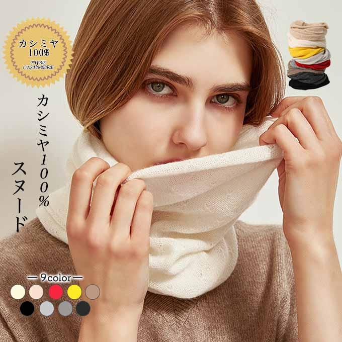 カシミヤ100％ スヌード ネックウォーマー 薄手 軽い レディース