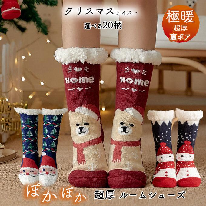 クリスマス 極厚 裏ボア ルームシューズ 冬 あったか 靴下 ソックス 