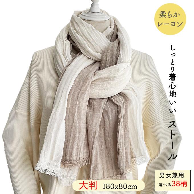 大判 ストール ショール 180x80cm しっとり レーヨン 柔らか 着心地