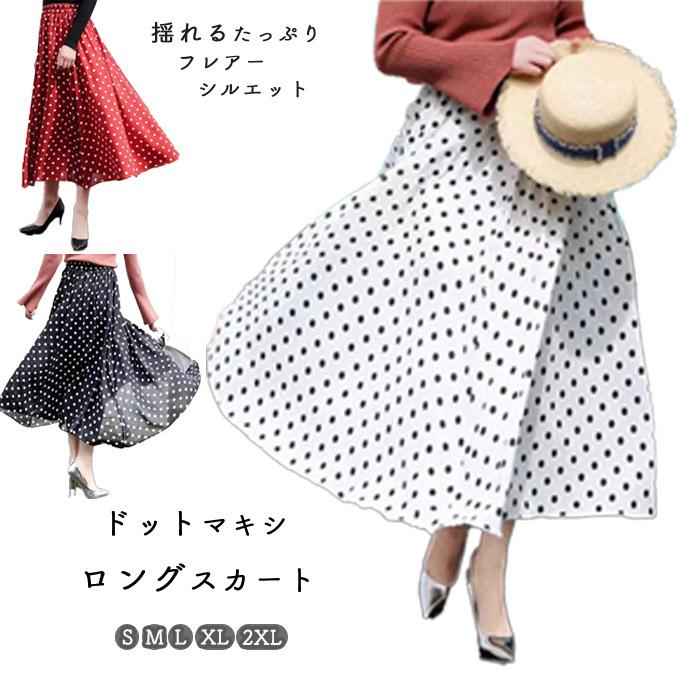 ドット マキシスカート レディース 水玉 ロングスカート ドット マキシスカート レディース 水玉 ロングスカート
