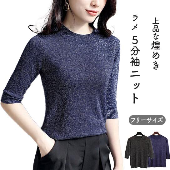 ラメ 5分袖ニット レディース 春 夏 ニット サマーニット サマー