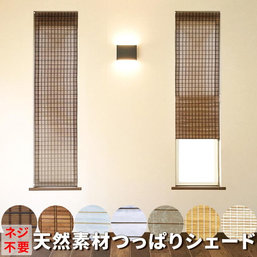 つっぱり式天然素材シェード 竹 燻製竹 幅35cmx丈約135cm つっぱり棒付き 小窓 簡単取付け 国内生産 Daiko Tennen Take35x135 さくらインテリア 通販 Yahoo ショッピング