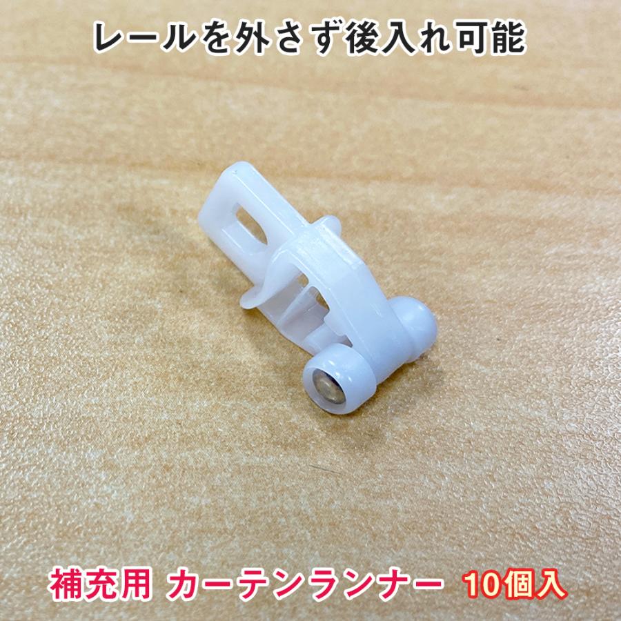 補充用カーテンランナー 10個入パック レールを外さず追加 後入れランナー Scrunner Toso さくらインテリア 通販 Yahoo ショッピング