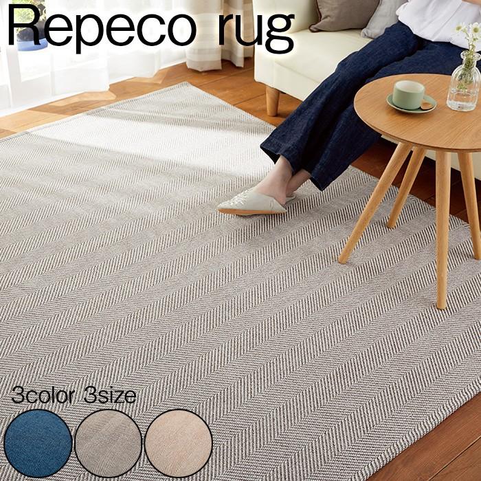 ナチュラルスタイル ラグ リペコ Sサイズ 130ｘ185cm 洗濯可能 滑り止め付き 軽量 床暖房 ホットカーペット対応 ヘリンボン柄 ブルー グレー ベージュ Vintagerugs Suminoe Repeco さくらインテリア 通販 Yahoo ショッピング