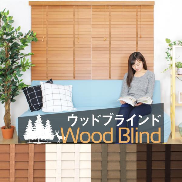 さくらインテリア ウッドブラインド 既製サイズ 「幅110-130×丈100cm