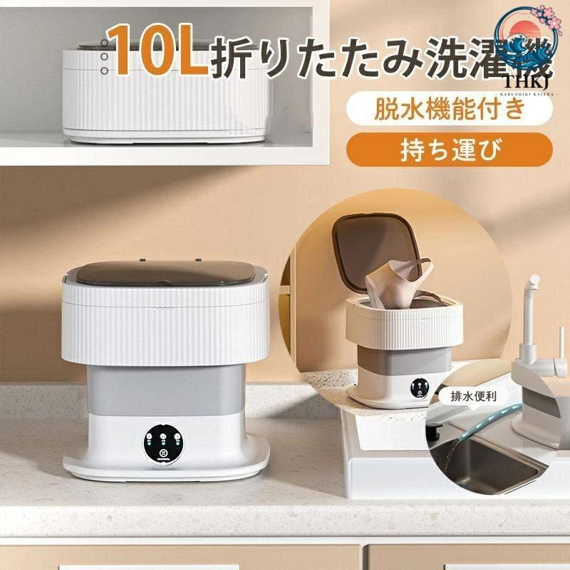 10L折りたたみ洗濯機 脱水機能付き 小型洗濯機 ミニ洗濯器 家庭用 THKJ 一人暮らし 寮 軽量 仕分け洗い バケツ型 ベビー服 持ち運び ガーデニングにおすすめ（Yahoo!・サクラ39ストア）