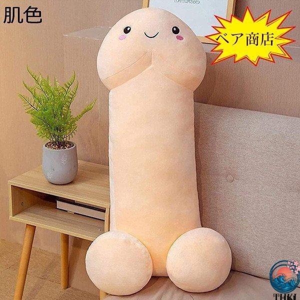 チンコぬいぐるみ 抱き枕 大きいサイズ ねむねむ 添い寝枕 THKJ 枕を投げ クッション ストレス解消グッズ 40cm 60cm 80cm 家族 おしゃれ 空間になじむ