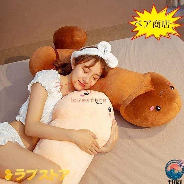 チンコぬいぐるみ 抱き枕 大きいサイズ ねむねむ 添い寝枕 THKJ 枕を投げ クッション ストレス解消グッズ 40cm 60cm 80cm 家族 おしゃれ 空間になじむ