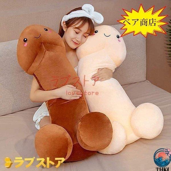 チンコぬいぐるみ 抱き枕 大きいサイズ ねむねむ 添い寝枕 THKJ 枕を投げ クッション ストレス解消グッズ 40cm 60cm 80cm 家族 おしゃれ 空間になじむ
