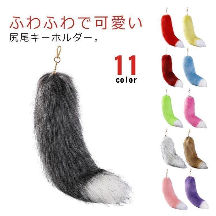 尻尾 キーホルダー しっぽ フェイクファー 狐のしっぽ テール キー