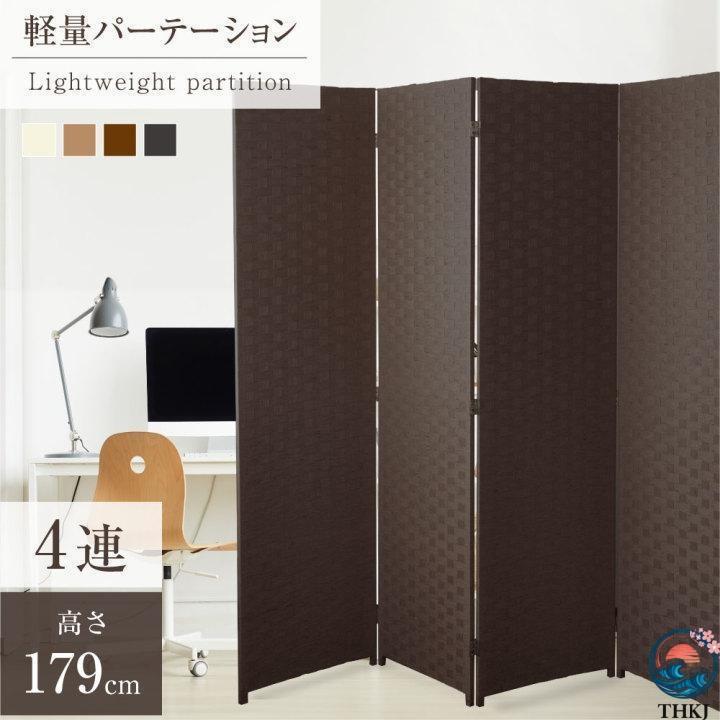 パーテーション 4連 衝立 幅1800mm×高さ1795mm 間仕切り 屏風