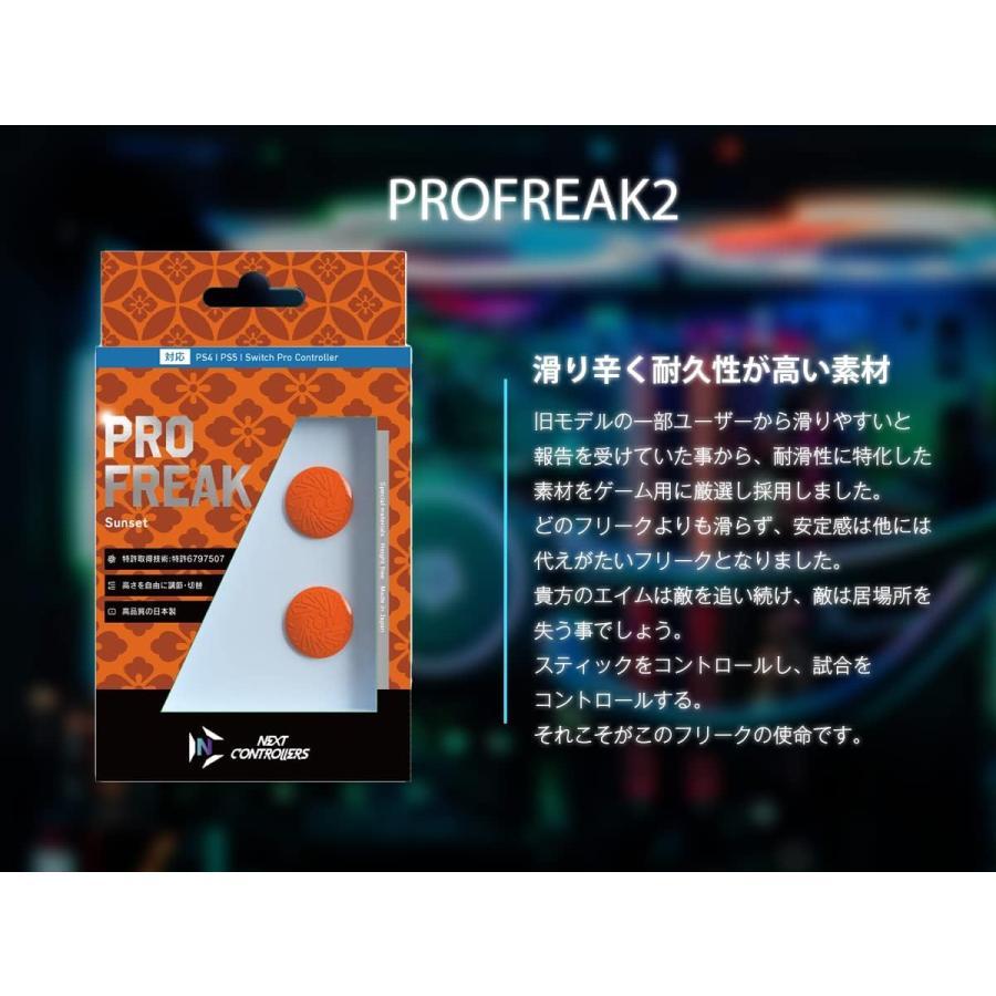 プロフリーク V2 凹型 フリーク Cheeky チーキー PS4 PS5 switch proコン対応 無段階高さ調節 4.9mm-8mm 日本製｜sakura3rdstore｜02