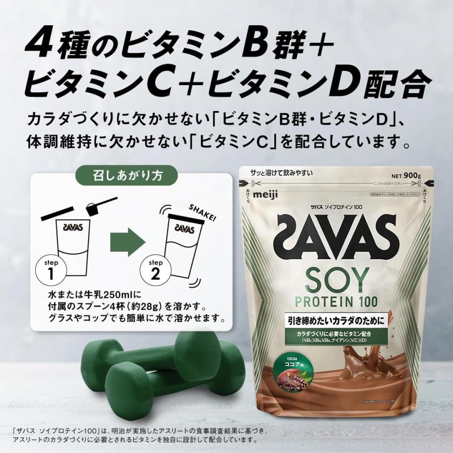 ザバス(SAVAS) ソイプロテイン100 ココア味 900g 明治｜sakura3rdstore｜05