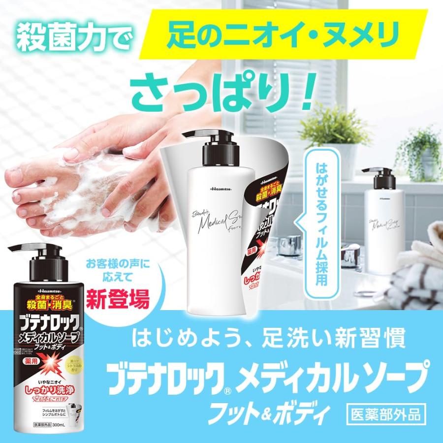 医薬部外品】久光製薬 ブテナロック メディカルソープ フット＆ボディ