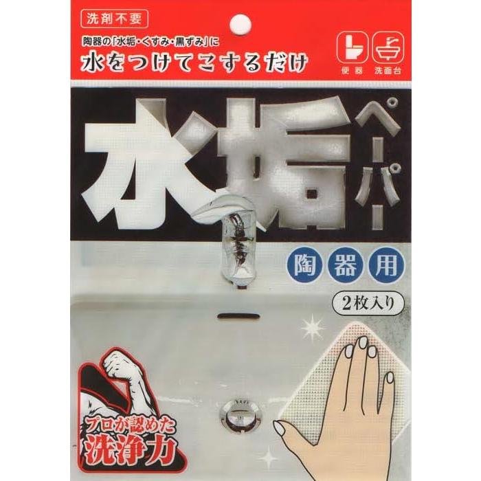 【錫村商店公式】水垢ペーパー 陶器用 陶器の水垢 水垢落とし 水垢汚れ 水で擦るだけ 陶器のくすみ 陶器の黒ずみ お掃除の錫村商店 便器の黄ばみ 尿（Yahoo!・3rose-store）