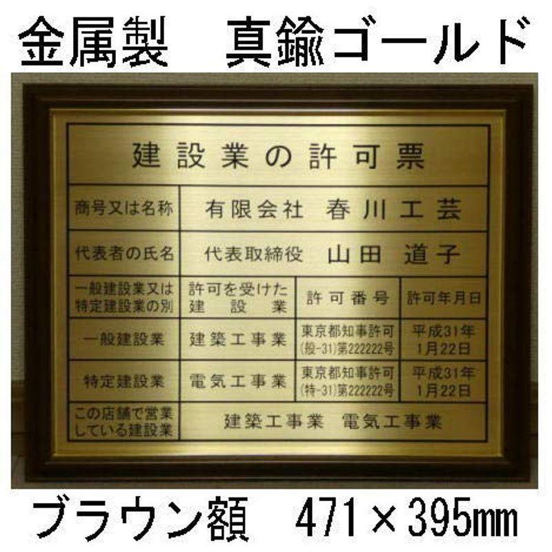 建設業の許可票　最高級真鍮ゴールド製　『全ての登録票可』高級額入り　建設業の許可票看板　建設業の許可票　看板　サイン　標識　建設業許可看板