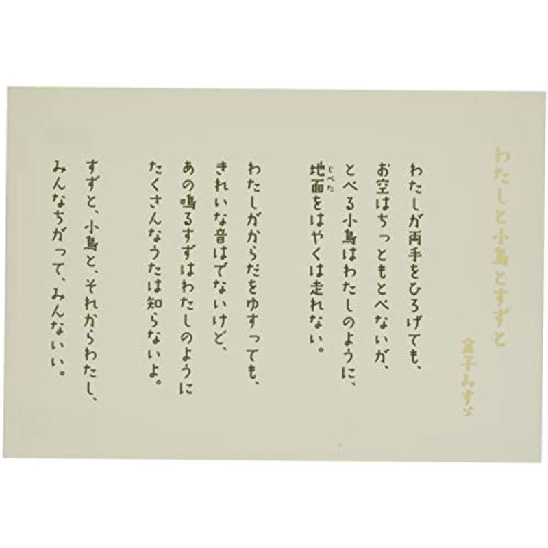 ピンナップ ポストカード 10 1枚 Gp604 わたしと小鳥とすずと 金子みすゞ 最高級