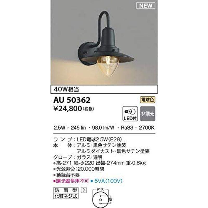 コイズミ照明　ポーチ灯　黒色サテン　AU50362