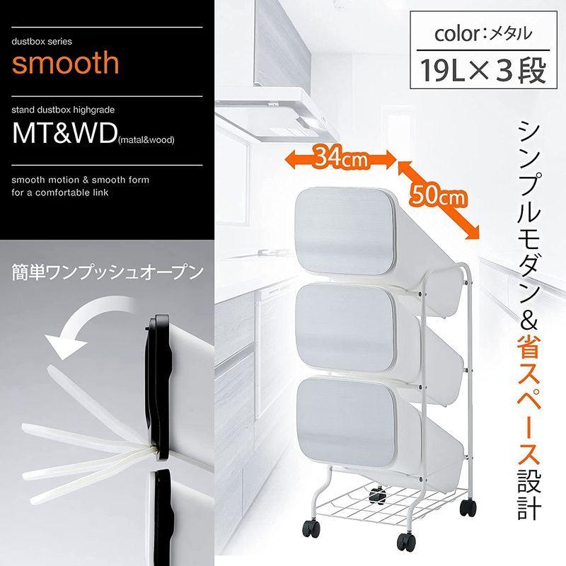 リス 分別 ゴミ箱 smooth スタンドダストボックス 3段 メタル 57L (19L