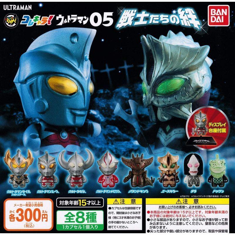 コレキャラウルトラマン05 戦士たちの絆 全8種セット フルコンプ その他 卸し売り購入 Themtransit Com