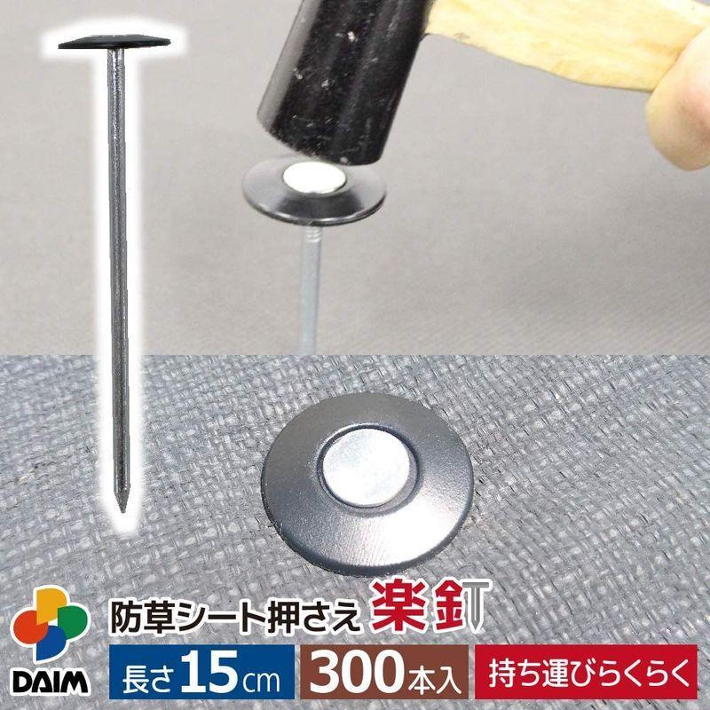 【値下げ中】 DAIM 防草シート押さえ 楽釘 長さ15cm・20cm 300本入 園芸 防草 雑草対策 防草シート ピン 釘押さえ おさえ ガーデニング 【Y1845736460】(10919円)