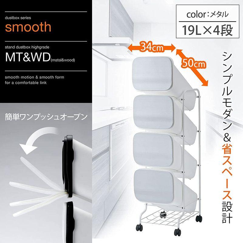 リス 分別 ゴミ箱 smooth スタンドダストボックス4段 メタル 76L (19L