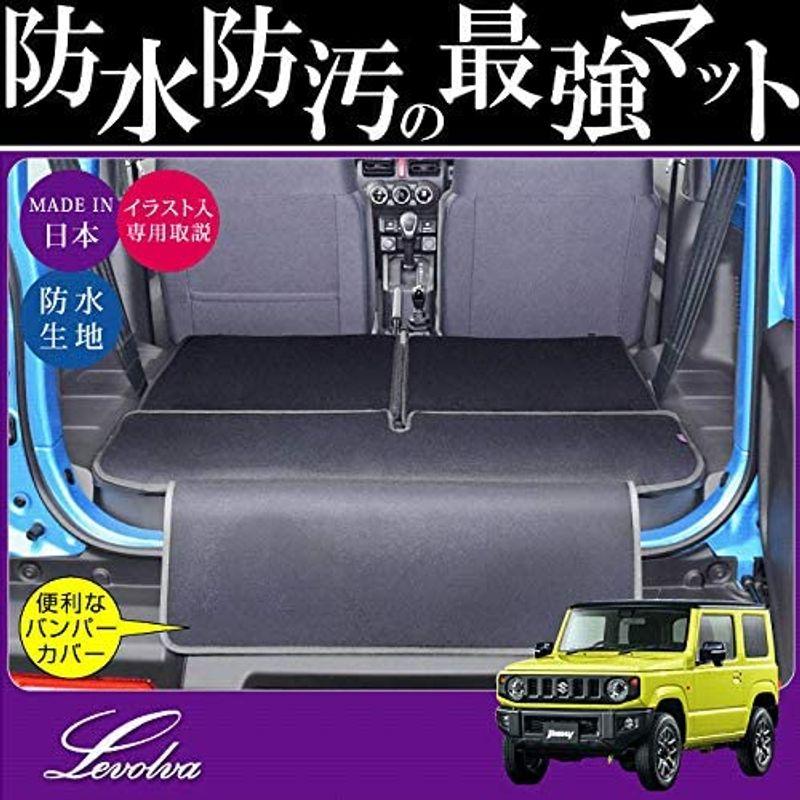 Levolva　(レヴォルヴァ)　ラゲッジカバー　専用　防水・防汚　JB64W　ジムニー　JB74W　ジムニーシエラ　ラゲッジルーム