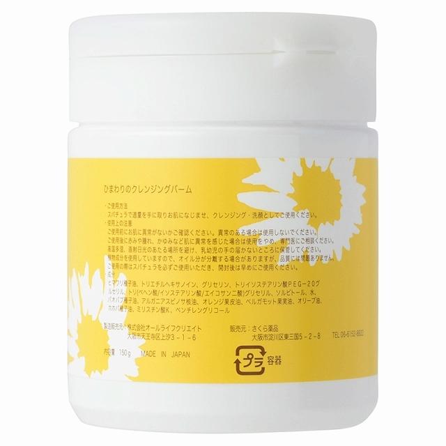 ひまわりのクレンジングバーム 150g 販売名：HMクレンジングバーム