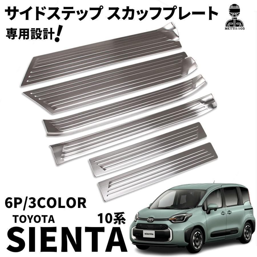 トヨタ 新型シエンタ 10系 パーツ サイドステップ スカッフプレート サイドドアステップガード SUS304ステンレス製 6P 選べる3色 サイドステップ 内側 外側 | 
