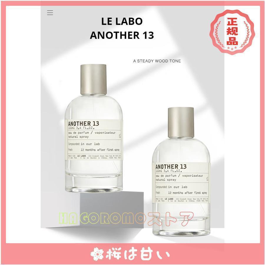 期間限定】 LE LABO ANOTHER 13 EDP ル ラボ アナザー 13 