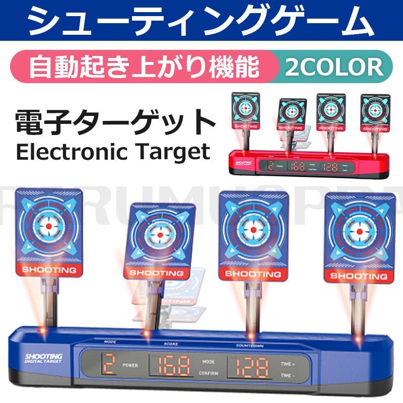 シューティングゲーム おもちゃ 電子ターゲット Nerfナーフ対応 電子銃 