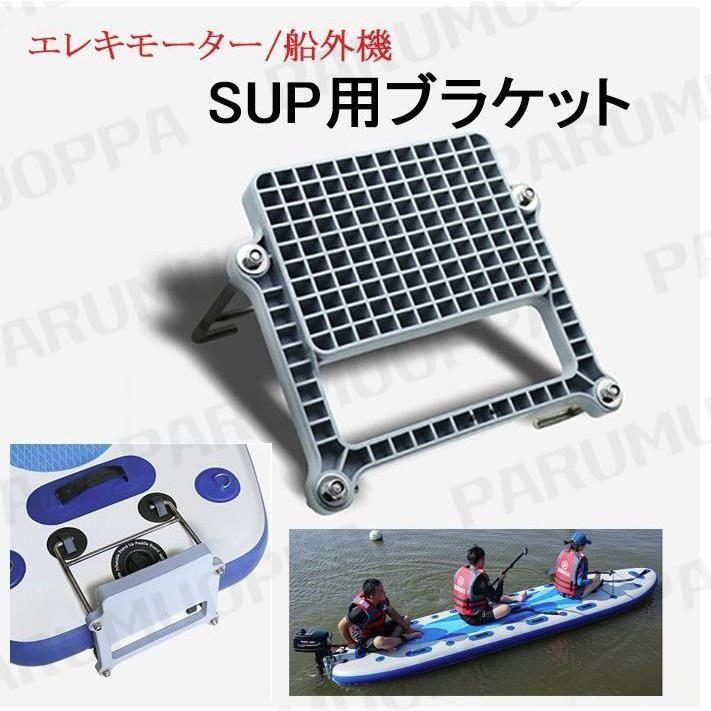 ブラケット SUP サップ エレキ 船外機 マウント パドルボート