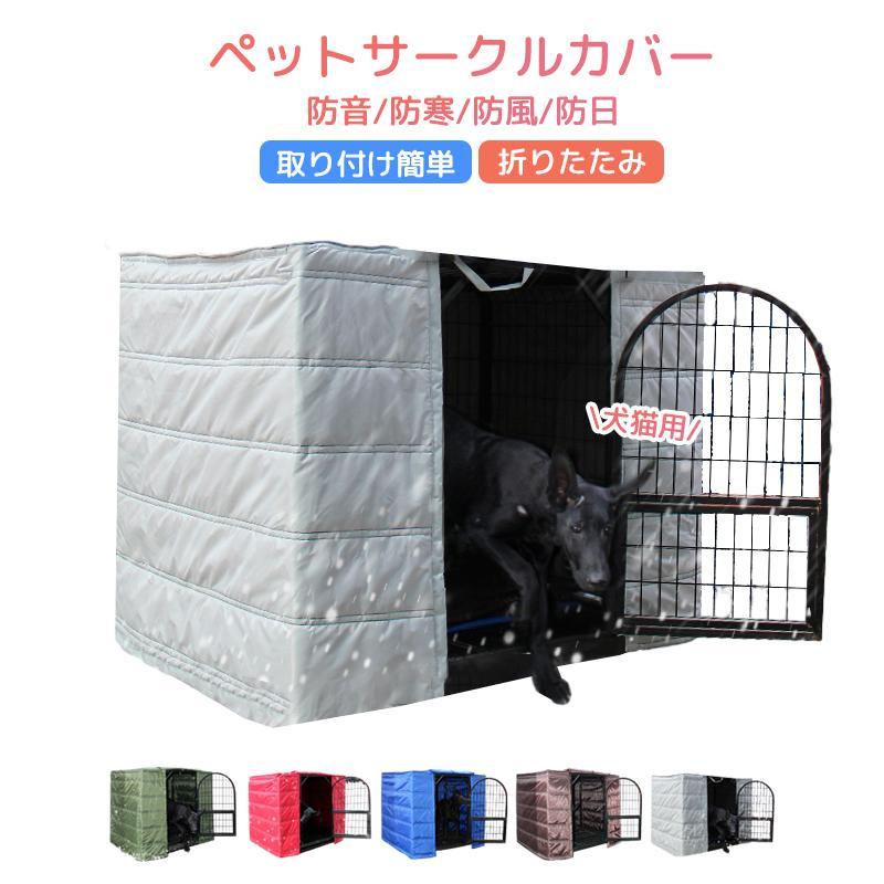 ペットサークルカバー ケージカバー 犬猫用 防音/防寒/防風/防日 ケージカバー 取り付け簡単 折りたたみ 収納便利 ペット用品 冬寒さ対策 防寒保温 洗える | ブランド登録なし
