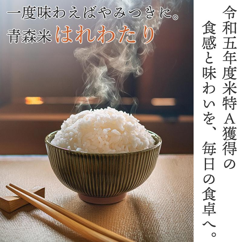 令和6年産 新米 青森県産 はれわたり 青森米 選べる 精米 玄米 令和6年産 新米 青森県産 はれわたり 青森米 選べる 精米 玄米