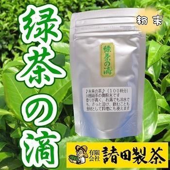 送料0円  「 緑茶の滴 」 ５０ｇ x １０個セット 合計５００ｇ （約１０００杯分） 静岡 川根 産 茶葉 微粉末緑茶  粉末 川根茶 緑茶 静岡茶 日本茶