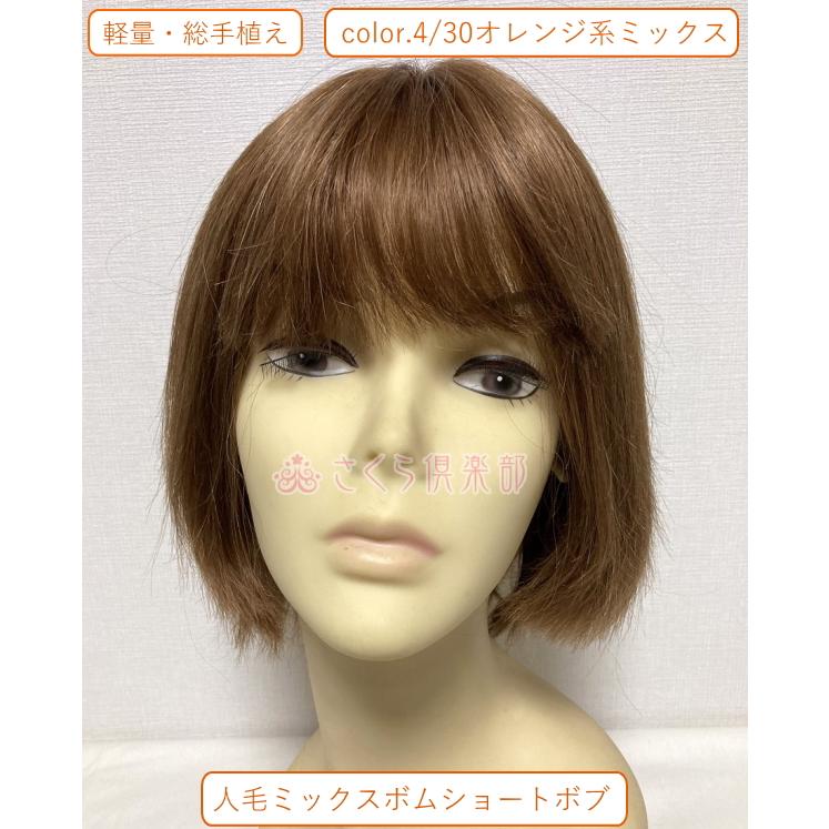 女性用 レディースフルウィッグ 人毛ミックス 総手植え 医療用 ウィッグ 自然 ショート ボブ かつら 軽い 軽量 分け目自由 さくら倶楽部 hm12の画像