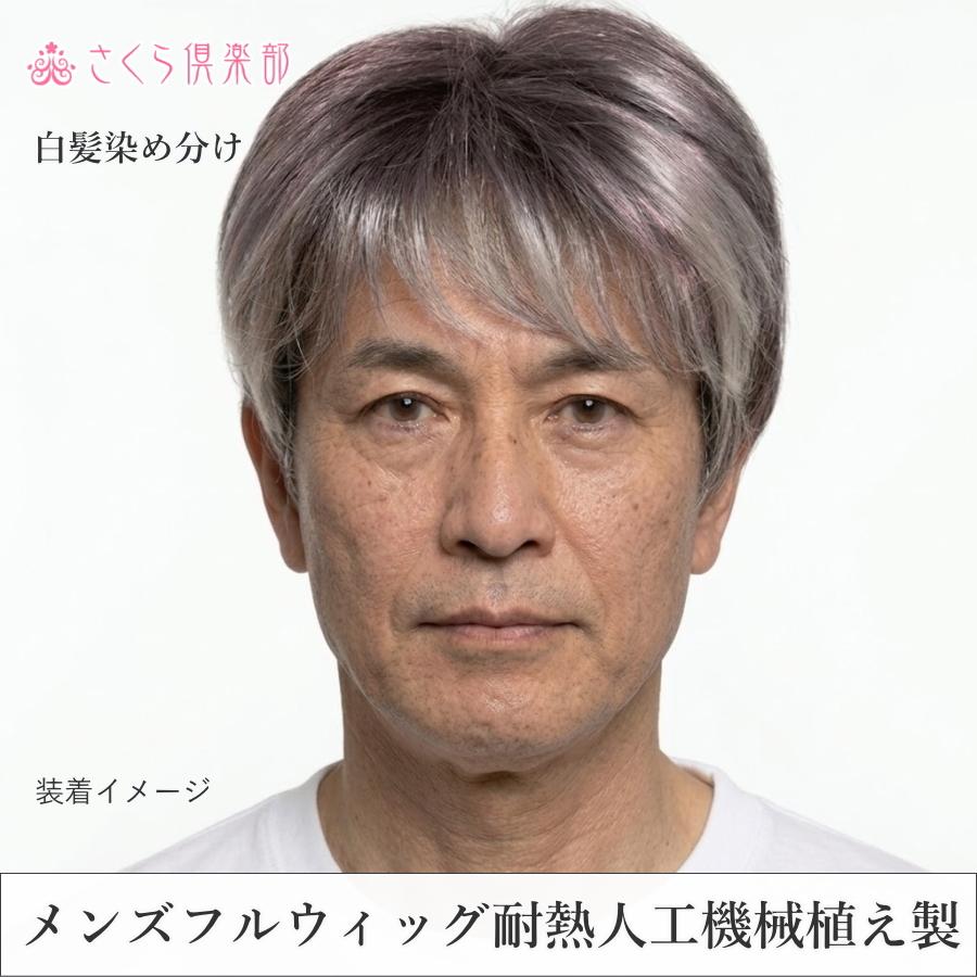 新品　カット調整済み　白髪2％　人毛　24X21㎝　男性部分　かつら さくら倶楽部 男性用メンズウィッグ フルウィッグ RMM001S 男性用