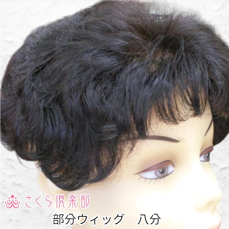 さくら倶楽部 部分ウィッグ 総手植え製 人工毛 かつら 8分 さくら倶楽部 部分ウィッグ 総手植え製 人工毛 かつら 8分