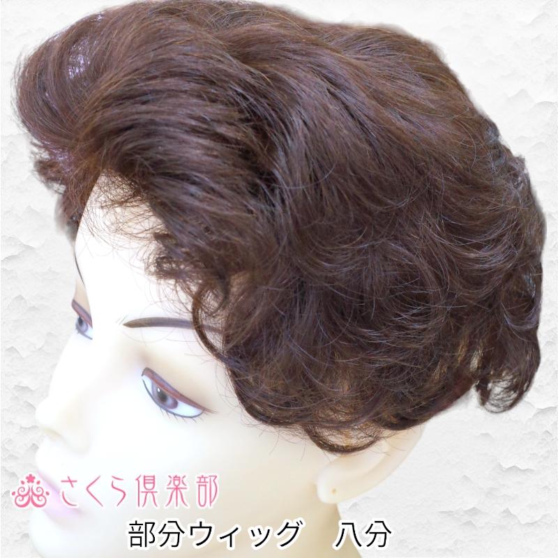 さくら倶楽部 部分ウィッグ 総手植え製 人工毛 かつら 8分 さくら倶楽部 部分ウィッグ 総手植え製 人工毛 かつら 8分