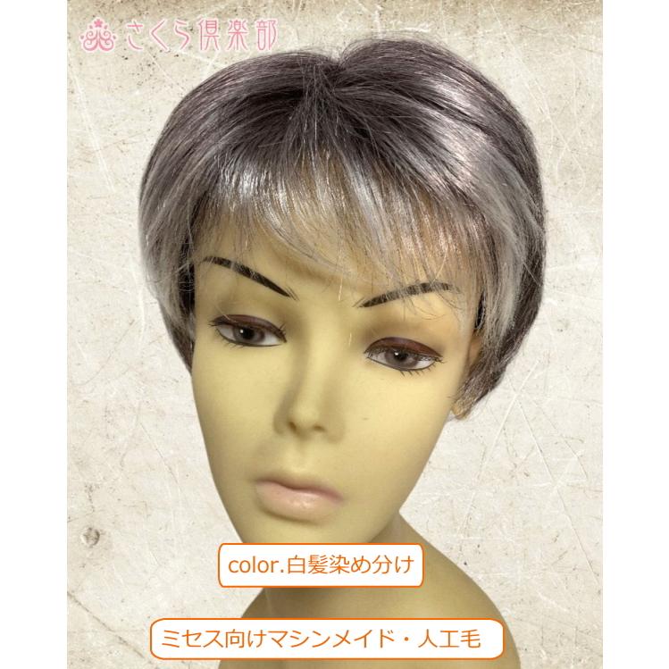 フルウィッグ ミセス シニア向け 人工毛 機械植え製 白髪染め分け医療用にも最適 さくら倶楽部 フルウィッグ ミセス シニア向け 人工毛 機械植え
