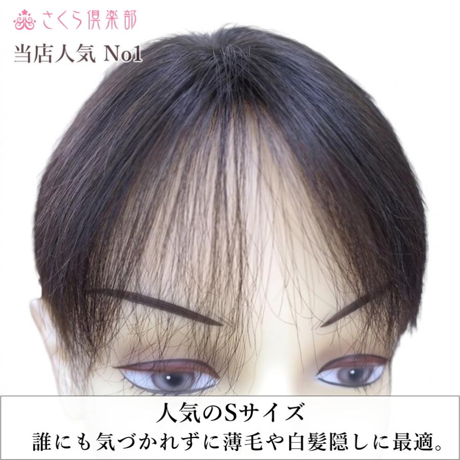 さくら倶楽部 部分ウィッグ 人毛100% 女性 レディース総手植え Sサイズ