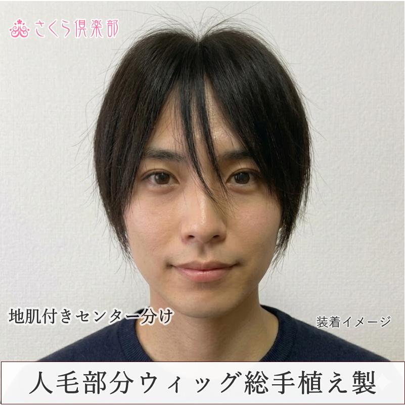 さくら倶楽部 男性用メンズ部分ウィッグ人毛100% top-07 Lサイズ