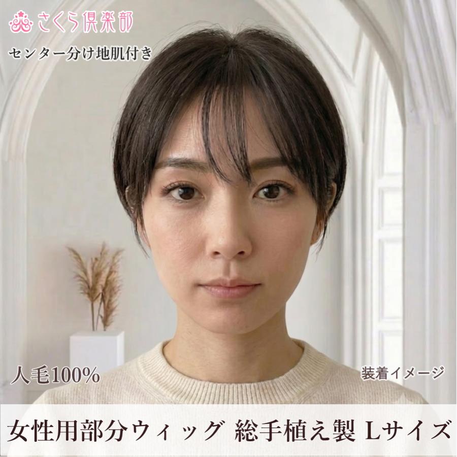 さくら倶楽部 レディース 部分ウィッグ 人毛100% 女性 総手植え L