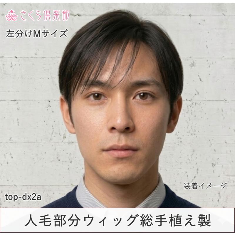 さくら倶楽部 人毛100% 男性用 部分ウィッグ top-dx2a 【総手植え