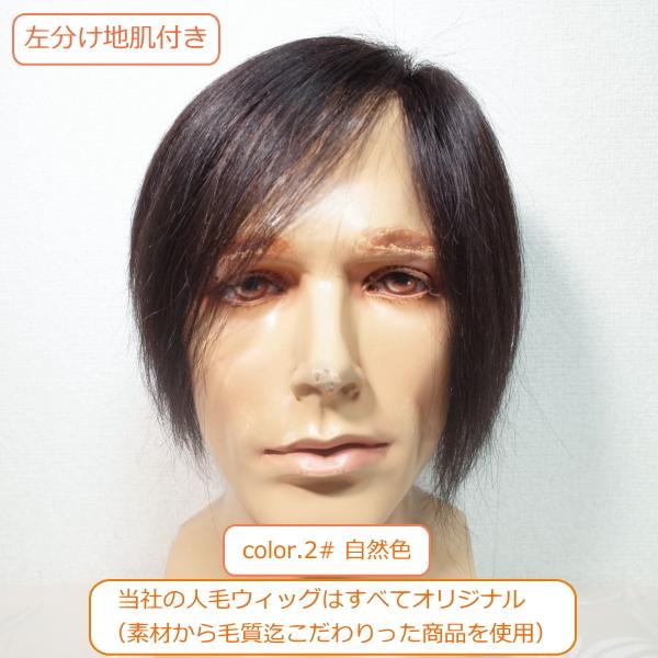 さくら倶楽部 男性用メンズ部分ウィッグ人毛100% 総手植え製 左分け 