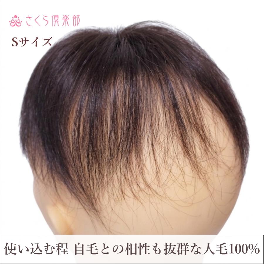 さくら倶楽部 レディース部分ウィッグ 人毛100% 女性 総手植え Sサイズ
