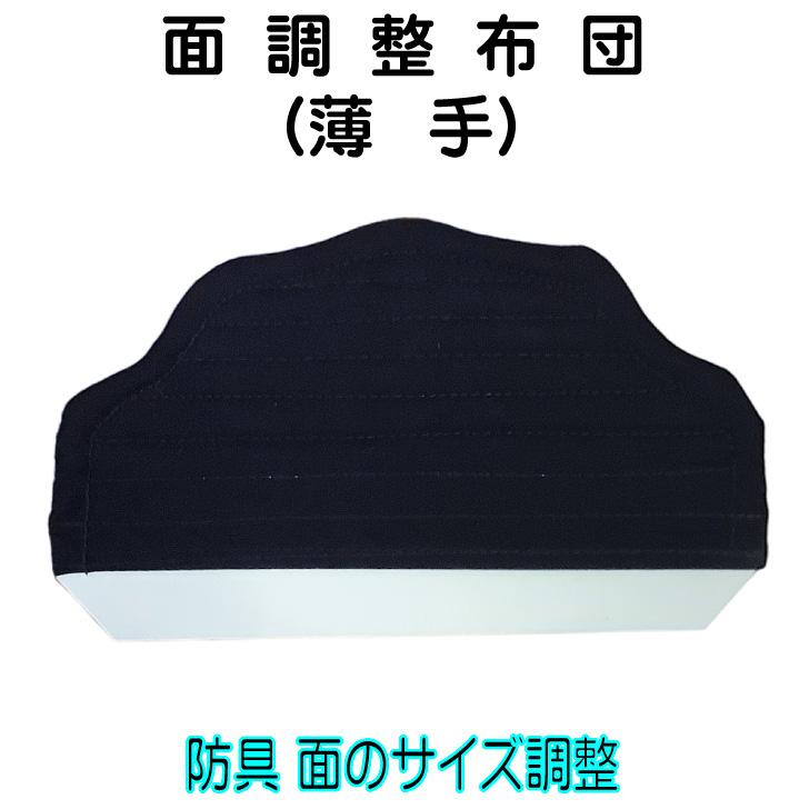 剣道 面 防具 【 面調整布団 薄手 】 サイズ調整 1cm厚 すきま