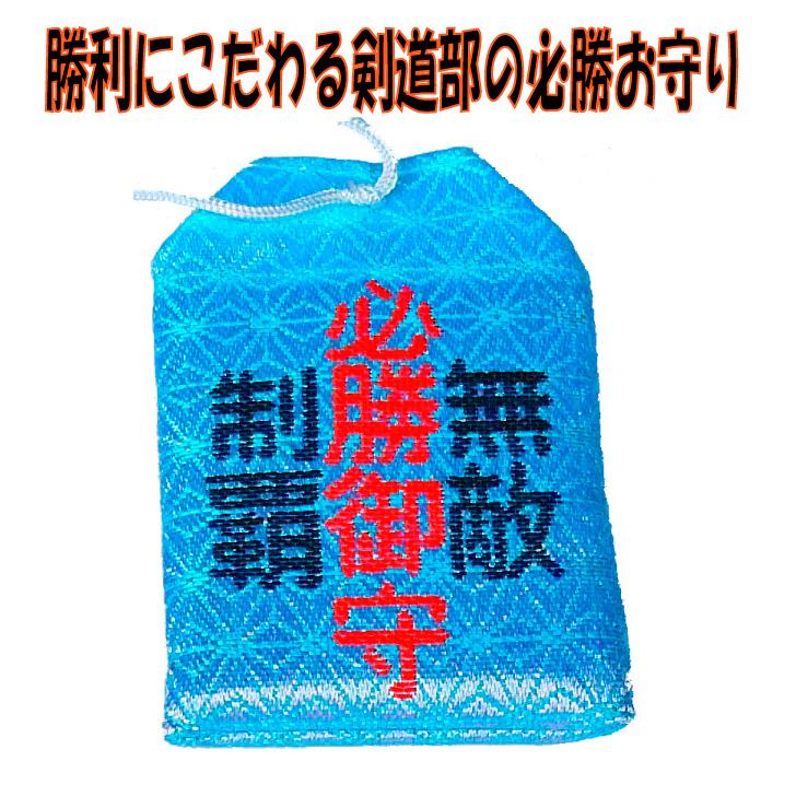 剣道 記念品 グッズ 【 ちょいでか 剣道 必勝お守り 】 贈り物 おまもり 部活 卒業 卒団 プレゼント 卒業記念 かわいい｜sakurado-okayama｜02